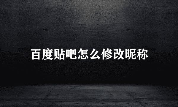 百度贴吧怎么修改昵称