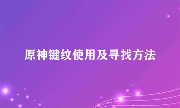 原神键纹使用及寻找方法