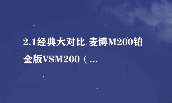 2.1经典大对比 麦博M200铂金版VSM200（13）版