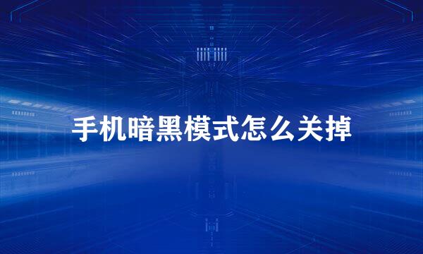 手机暗黑模式怎么关掉