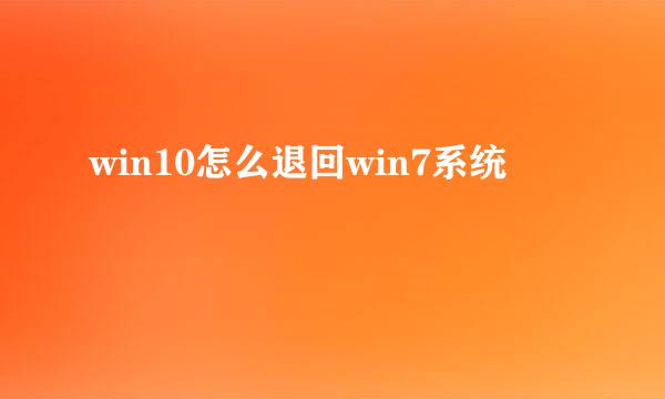 win10怎么退回win7系统