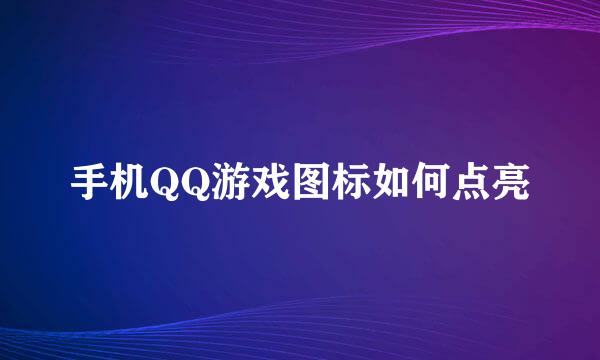 手机QQ游戏图标如何点亮
