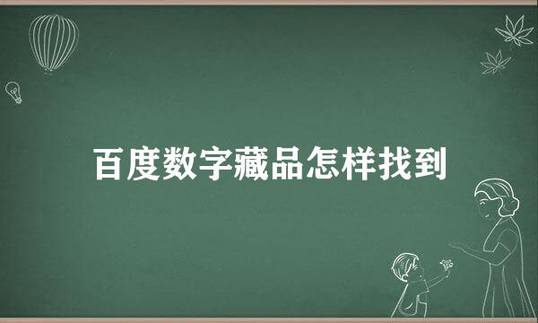 百度数字藏品怎样找到