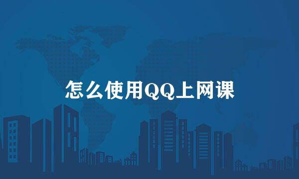 怎么使用QQ上网课