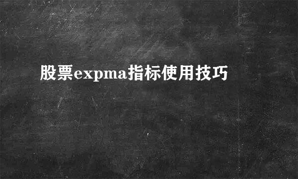 股票expma指标使用技巧