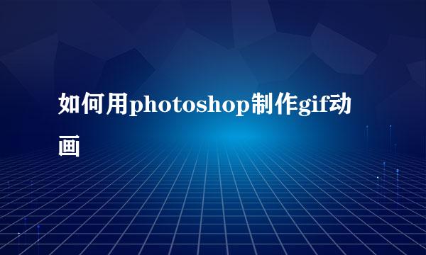 如何用photoshop制作gif动画