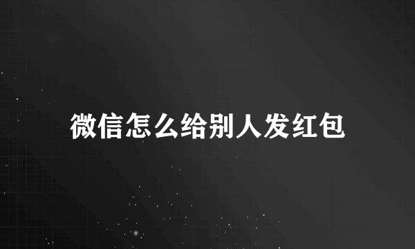 微信怎么给别人发红包