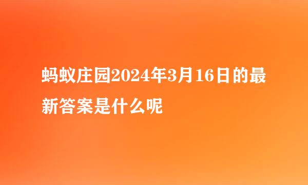 蚂蚁庄园2024年3月16日的最新答案是什么呢