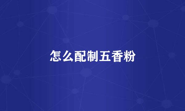 怎么配制五香粉
