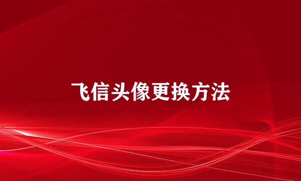 飞信头像更换方法
