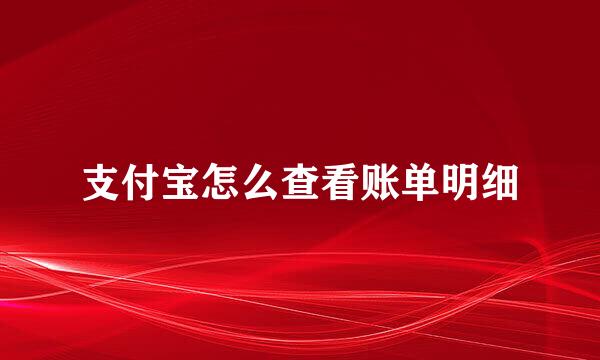 支付宝怎么查看账单明细
