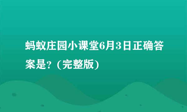 蚂蚁庄园小课堂6月3日正确答案是？(完整版)