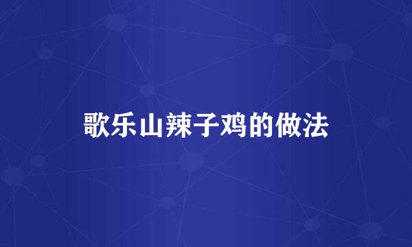 歌乐山辣子鸡的做法