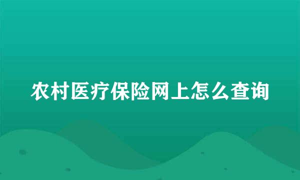 农村医疗保险网上怎么查询