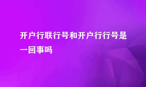开户行联行号和开户行行号是一回事吗