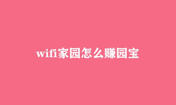 wifi家园怎么赚园宝