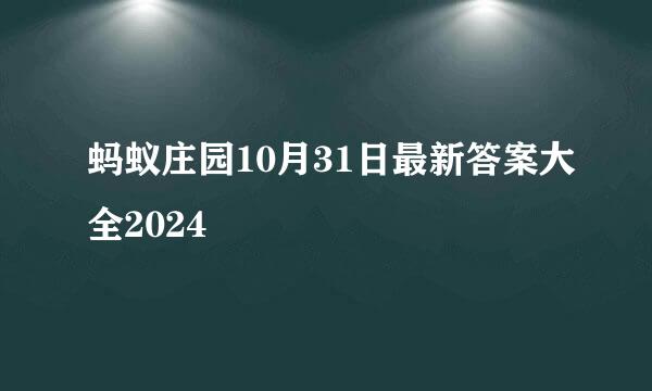 蚂蚁庄园10月31日最新答案大全2024