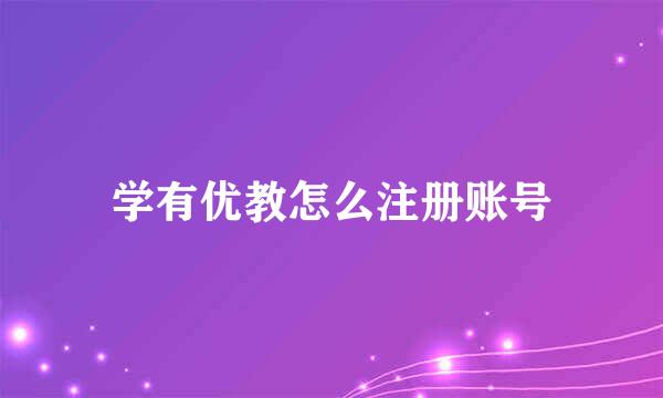 学有优教怎么注册账号
