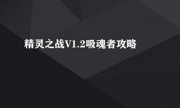 精灵之战V1.2吸魂者攻略