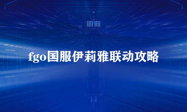 fgo国服伊莉雅联动攻略