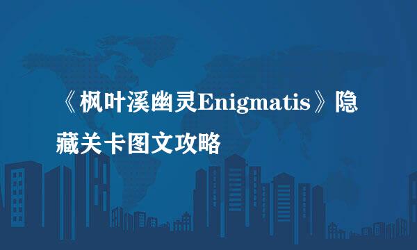 《枫叶溪幽灵Enigmatis》隐藏关卡图文攻略
