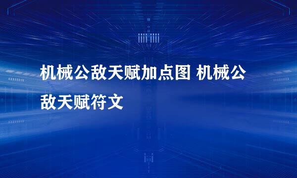 机械公敌天赋加点图 机械公敌天赋符文