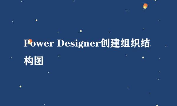 Power Designer创建组织结构图