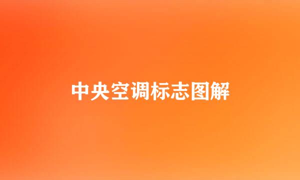 中央空调标志图解