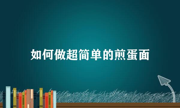 如何做超简单的煎蛋面