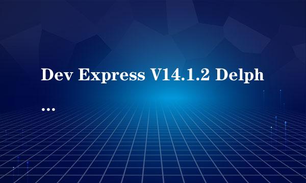 Dev Express V14.1.2 Delphi XE5、XE6 安装