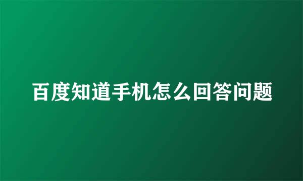 百度知道手机怎么回答问题
