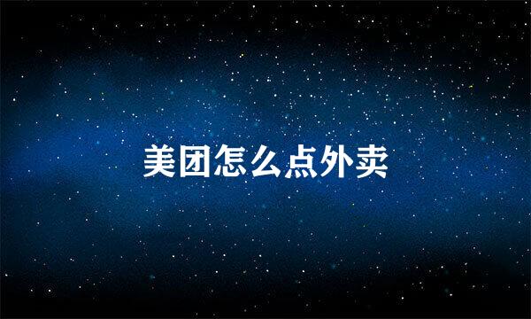 美团怎么点外卖