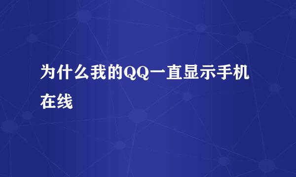 为什么我的QQ一直显示手机在线