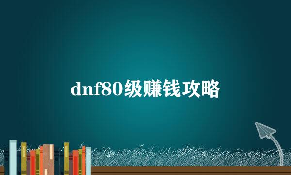 dnf80级赚钱攻略