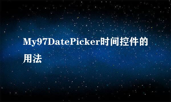 My97DatePicker时间控件的用法