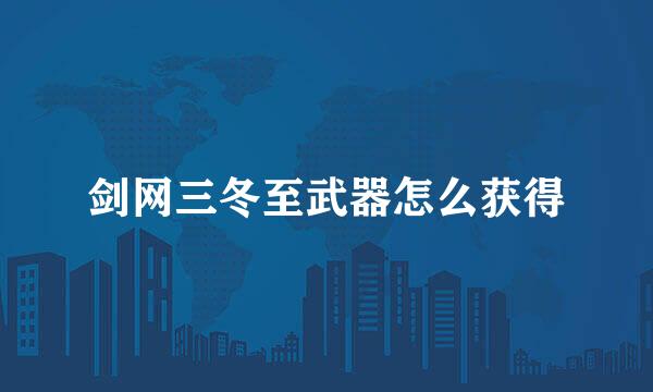 剑网三冬至武器怎么获得