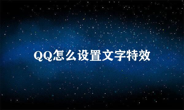 QQ怎么设置文字特效