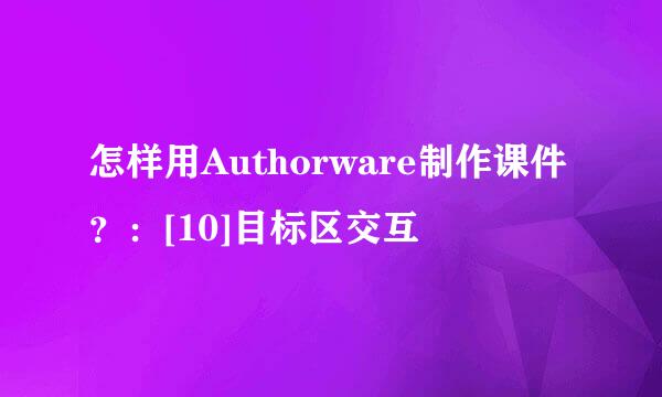 怎样用Authorware制作课件？：[10]目标区交互