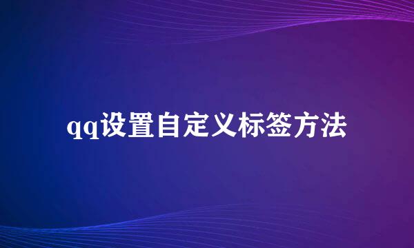 qq设置自定义标签方法
