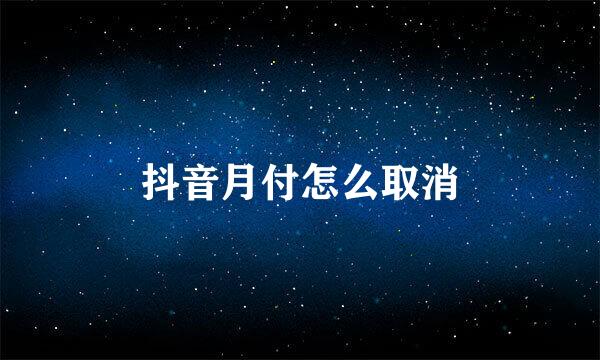 抖音月付怎么取消