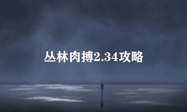 丛林肉搏2.34攻略