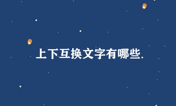 上下互换文字有哪些