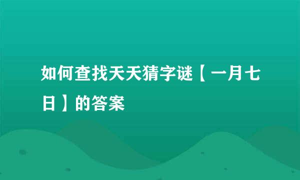 如何查找天天猜字谜【一月七日】的答案
