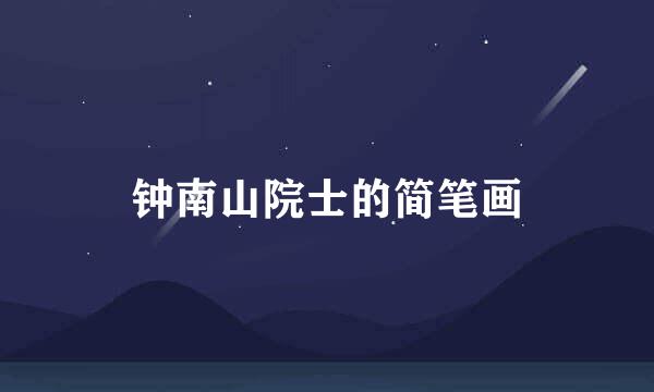 钟南山院士的简笔画