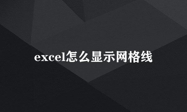 excel怎么显示网格线