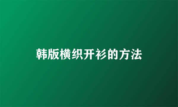 韩版横织开衫的方法