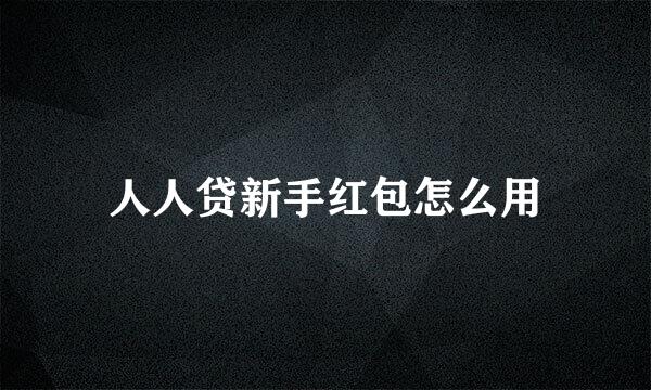 人人贷新手红包怎么用
