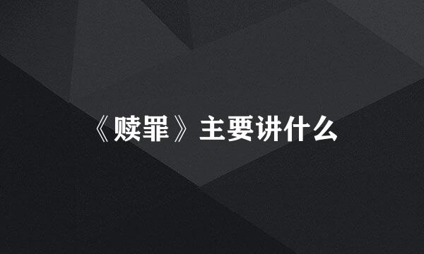 《赎罪》主要讲什么