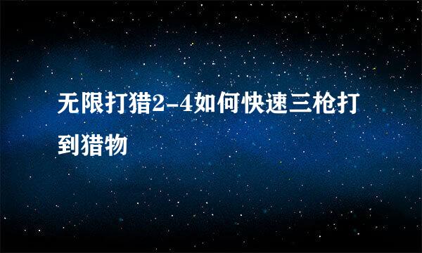 无限打猎2-4如何快速三枪打到猎物