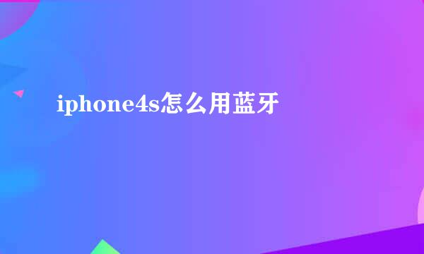 iphone4s怎么用蓝牙